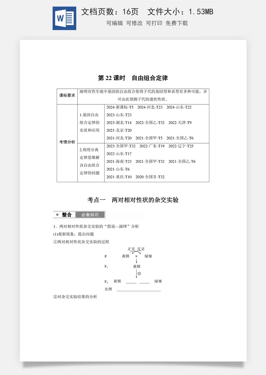 第五单元　基因的传递规律第五单元　第22课时　自由组合定律.docx